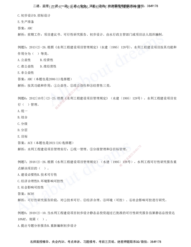 2025-10-习题带练（十）_2026年一级建造师_2026年一建水利_2025年一建水利SVIP_03-习题精析✿实战特训✿模考通关_06-水利《习题解析班》李想XSW_讲义