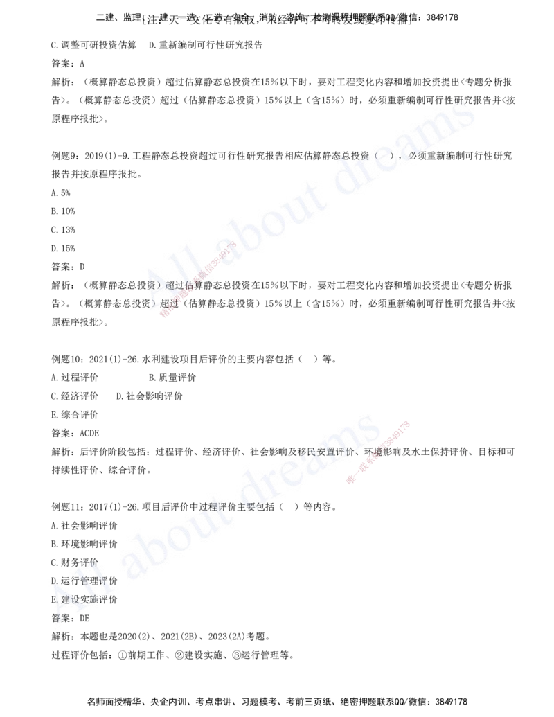 2025-10-习题带练（十）_2026年一级建造师_2026年一建水利_2025年一建水利SVIP_03-习题精析✿实战特训✿模考通关_06-水利《习题解析班》李想XSW_讲义