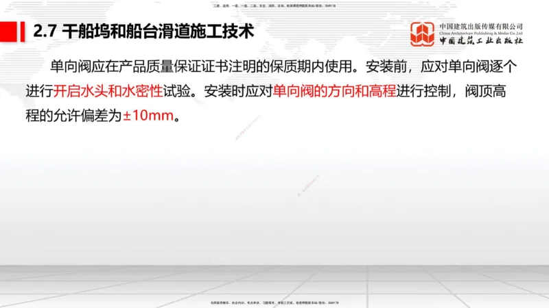 A26节：2.7干船坞和船台滑道（3）-2.8航道整治施工技术（02.20）_2026年一级建造师_2026年一建港航_2025年一建港航SVIP_02-基础精讲✿高端面授✿深度强化_讲义