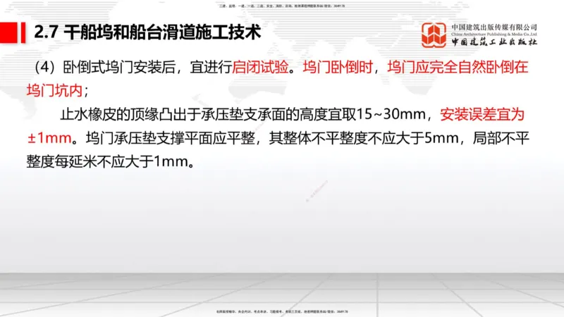 A26节：2.7干船坞和船台滑道（3）-2.8航道整治施工技术（02.20）_2026年一级建造师_2026年一建港航_2025年一建港航SVIP_02-基础精讲✿高端面授✿深度强化_讲义