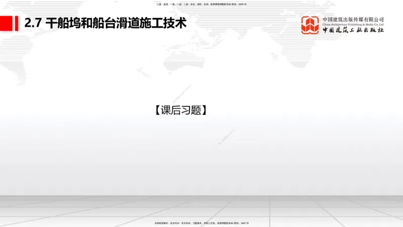 A26节：2.7干船坞和船台滑道（3）-2.8航道整治施工技术（02.20）_2026年一级建造师_2026年一建港航_2025年一建港航SVIP_02-基础精讲✿高端面授✿深度强化_讲义
