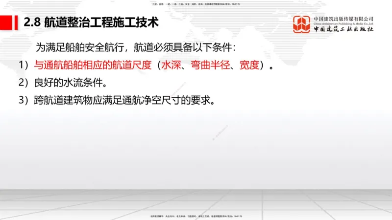 A26节：2.7干船坞和船台滑道（3）-2.8航道整治施工技术（02.20）_2026年一级建造师_2026年一建港航_2025年一建港航SVIP_02-基础精讲✿高端面授✿深度强化_讲义