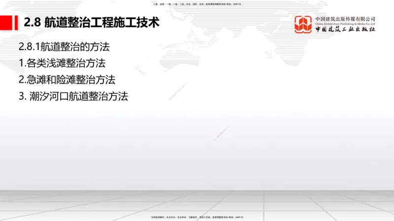 A26节：2.7干船坞和船台滑道（3）-2.8航道整治施工技术（02.20）_2026年一级建造师_2026年一建港航_2025年一建港航SVIP_02-基础精讲✿高端面授✿深度强化_讲义