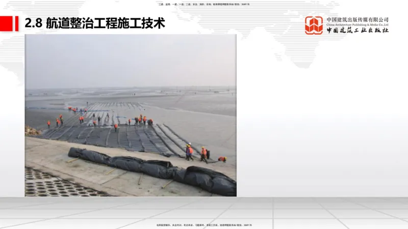 A26节：2.7干船坞和船台滑道（3）-2.8航道整治施工技术（02.20）_2026年一级建造师_2026年一建港航_2025年一建港航SVIP_02-基础精讲✿高端面授✿深度强化_讲义