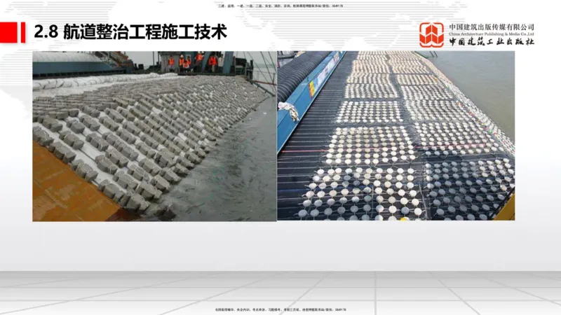 A26节：2.7干船坞和船台滑道（3）-2.8航道整治施工技术（02.20）_2026年一级建造师_2026年一建港航_2025年一建港航SVIP_02-基础精讲✿高端面授✿深度强化_讲义