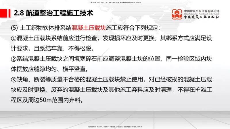 A26节：2.7干船坞和船台滑道（3）-2.8航道整治施工技术（02.20）_2026年一级建造师_2026年一建港航_2025年一建港航SVIP_02-基础精讲✿高端面授✿深度强化_讲义