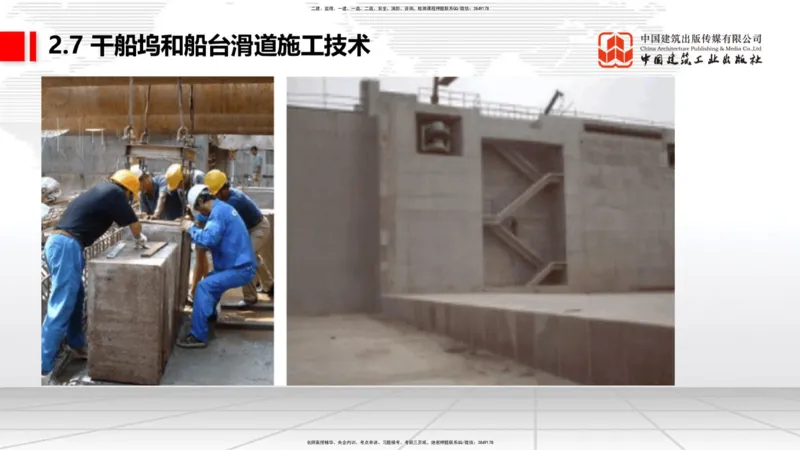 A26节：2.7干船坞和船台滑道（3）-2.8航道整治施工技术（02.20）_2026年一级建造师_2026年一建港航_2025年一建港航SVIP_02-基础精讲✿高端面授✿深度强化_讲义