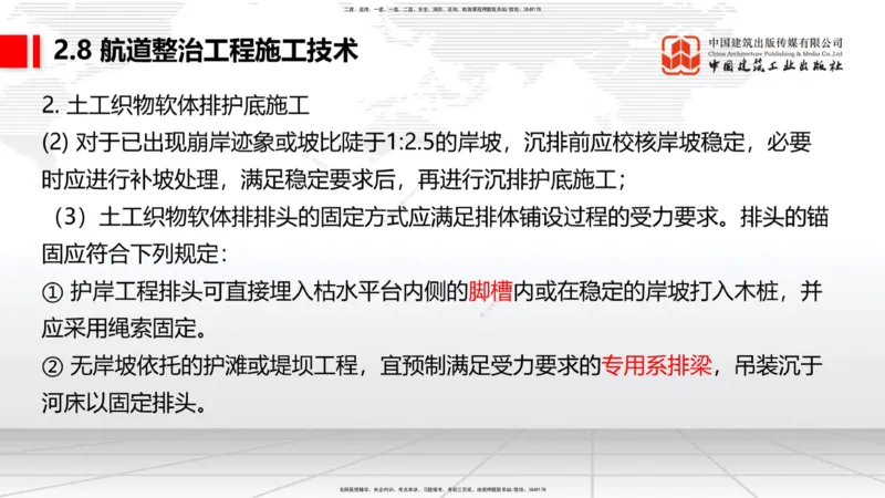A26节：2.7干船坞和船台滑道（3）-2.8航道整治施工技术（02.20）_2026年一级建造师_2026年一建港航_2025年一建港航SVIP_02-基础精讲✿高端面授✿深度强化_讲义