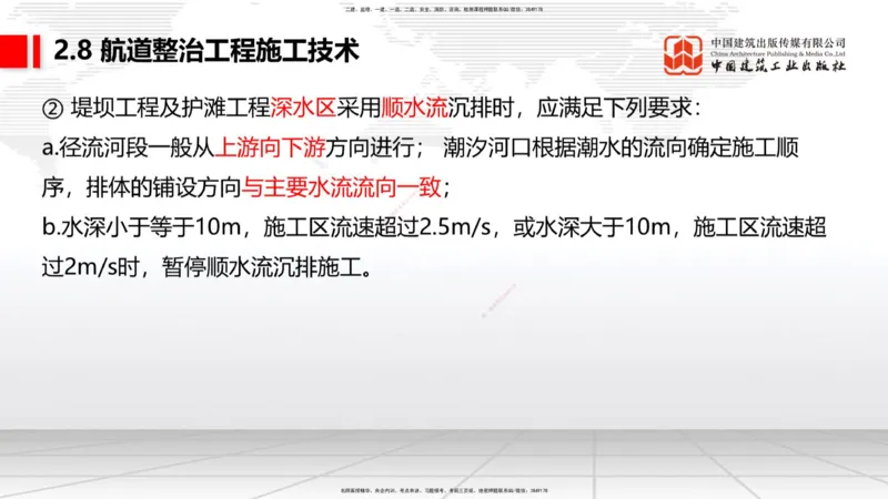 A26节：2.7干船坞和船台滑道（3）-2.8航道整治施工技术（02.20）_2026年一级建造师_2026年一建港航_2025年一建港航SVIP_02-基础精讲✿高端面授✿深度强化_讲义