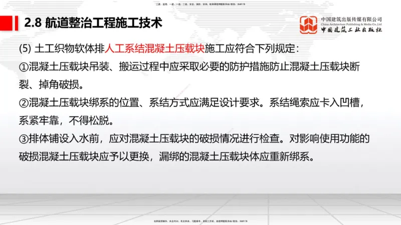 A26节：2.7干船坞和船台滑道（3）-2.8航道整治施工技术（02.20）_2026年一级建造师_2026年一建港航_2025年一建港航SVIP_02-基础精讲✿高端面授✿深度强化_讲义