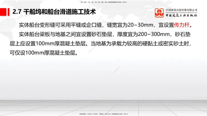A26节：2.7干船坞和船台滑道（3）-2.8航道整治施工技术（02.20）_2026年一级建造师_2026年一建港航_2025年一建港航SVIP_02-基础精讲✿高端面授✿深度强化_讲义