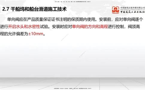 A26节：2.7干船坞和船台滑道（3）-2.8航道整治施工技术（02.20）_2026年一级建造师_2026年一建港航_2025年一建港航SVIP_02-基础精讲✿高端面授✿深度强化_讲义