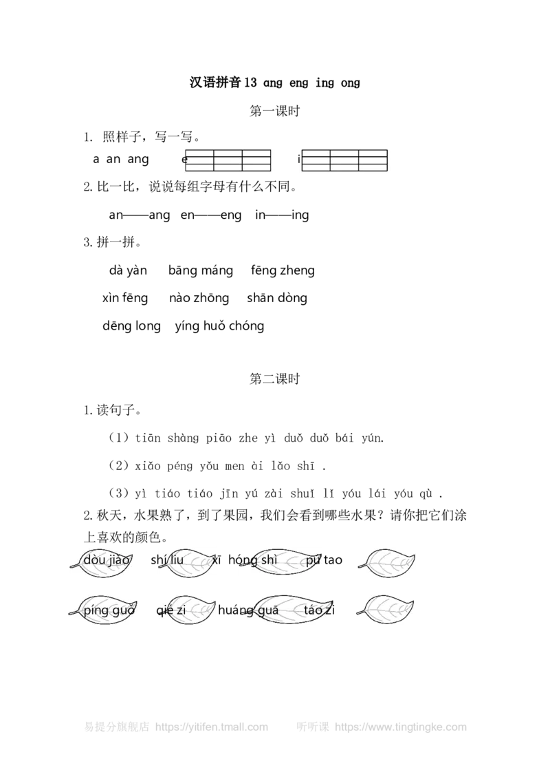 13angengingong_一年级语文上册（统编版）_老课标资料_教学视频_第一套_009-试题试卷word版可下载打印_课时练_汉语拼音13angengingong