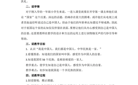 我是中国人说课稿_一年级语文上册（统编版）_全套教学资源_课件+教案_0.我上学了_我是中国人_辅教资源_说课稿