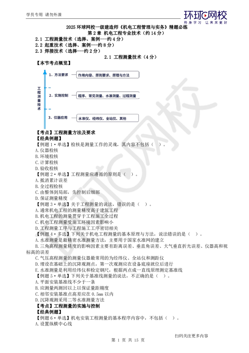 第2讲-第2章机电工程专业技术_2026年一级建造师_2026年一建机电_2025年一建机电SVIP_03-习题精析✿实战特训✿模考通关_28-机电《精题必练班》赵金凤HQ
