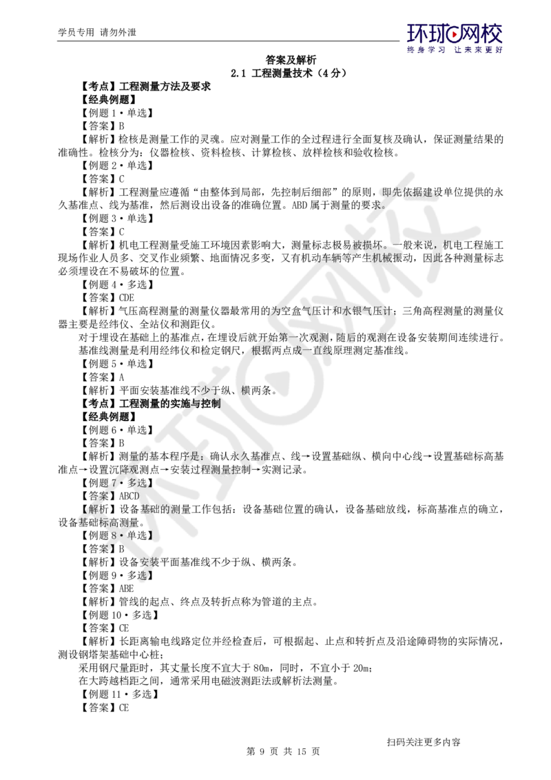 第2讲-第2章机电工程专业技术_2026年一级建造师_2026年一建机电_2025年一建机电SVIP_03-习题精析✿实战特训✿模考通关_28-机电《精题必练班》赵金凤HQ