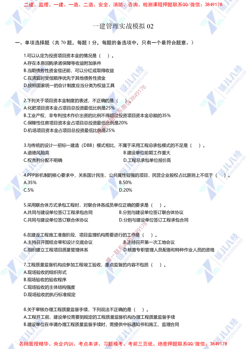 Removed_(3)--管理实战模考2-题目_2026年一级建造师_2026年一建管理_2025年一建管理SVIP_03-习题精析✿实战特训✿模考通关_58-管理《实战套卷班》杨建国ZBJ