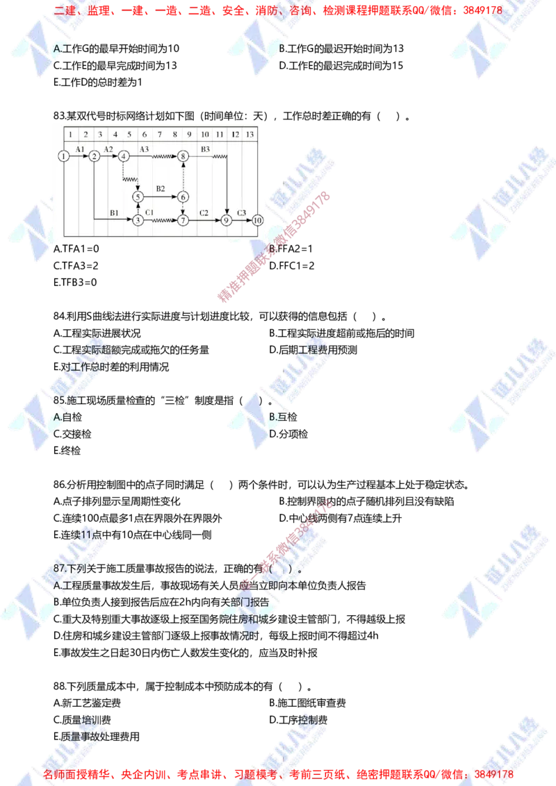 Removed_(3)--管理实战模考2-题目_2026年一级建造师_2026年一建管理_2025年一建管理SVIP_03-习题精析✿实战特训✿模考通关_58-管理《实战套卷班》杨建国ZBJ