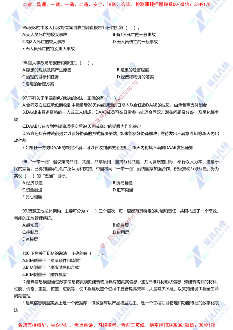 Removed_(3)--管理实战模考2-题目_2026年一级建造师_2026年一建管理_2025年一建管理SVIP_03-习题精析✿实战特训✿模考通关_58-管理《实战套卷班》杨建国ZBJ