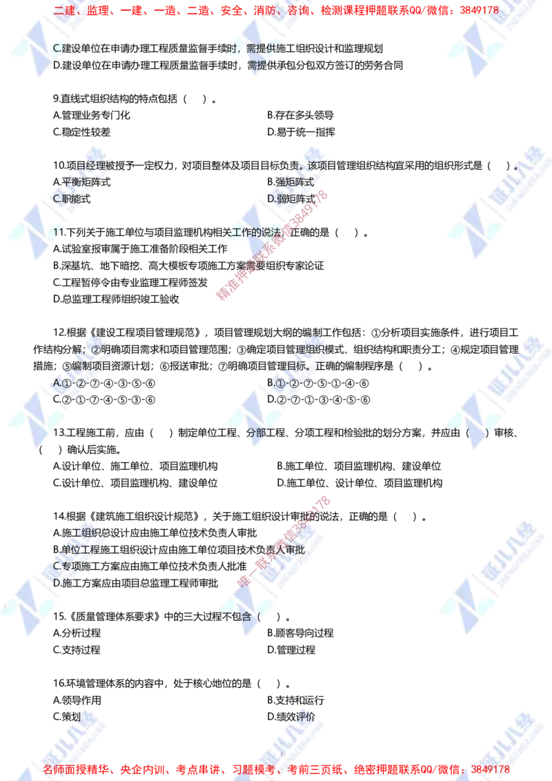 Removed_(3)--管理实战模考2-题目_2026年一级建造师_2026年一建管理_2025年一建管理SVIP_03-习题精析✿实战特训✿模考通关_58-管理《实战套卷班》杨建国ZBJ