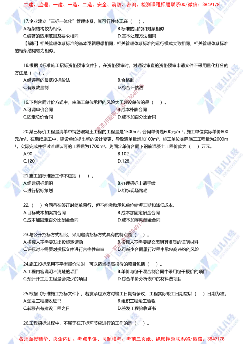 Removed_(3)--管理实战模考2-题目_2026年一级建造师_2026年一建管理_2025年一建管理SVIP_03-习题精析✿实战特训✿模考通关_58-管理《实战套卷班》杨建国ZBJ