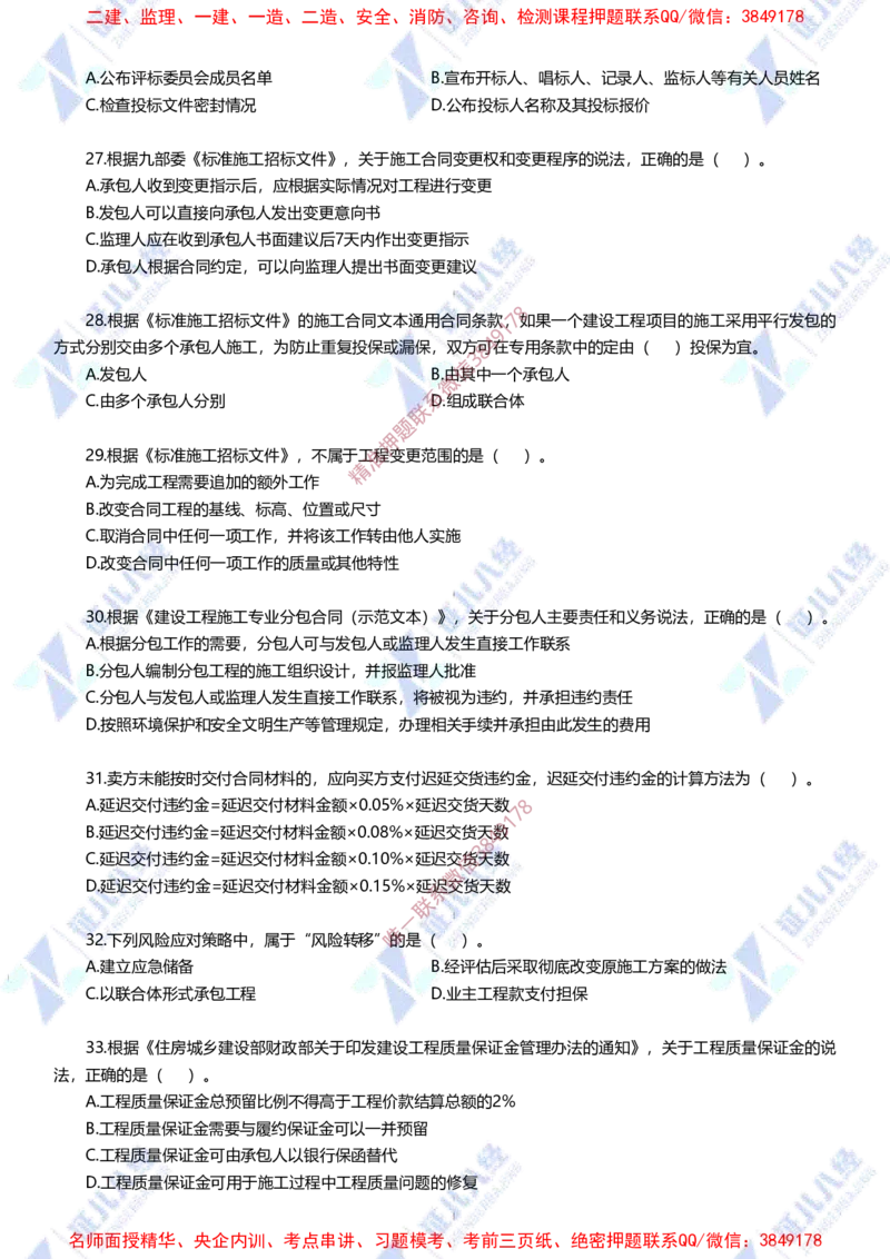 Removed_(3)--管理实战模考2-题目_2026年一级建造师_2026年一建管理_2025年一建管理SVIP_03-习题精析✿实战特训✿模考通关_58-管理《实战套卷班》杨建国ZBJ