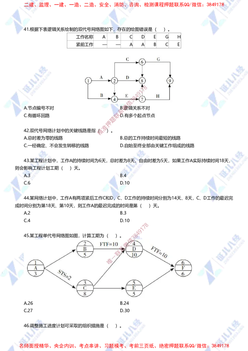 Removed_(3)--管理实战模考2-题目_2026年一级建造师_2026年一建管理_2025年一建管理SVIP_03-习题精析✿实战特训✿模考通关_58-管理《实战套卷班》杨建国ZBJ