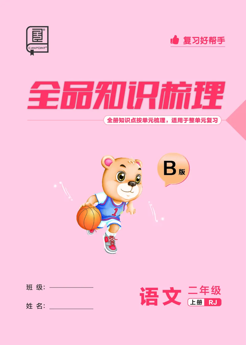 《全品知识梳理》语文2年级上册（RJ）B版_二年级上下册资料_小学二年级学习资料-25年更新版_2-01、小学二年级语文上册_2-1-2、练习题、作业、试题、试卷_电子册类