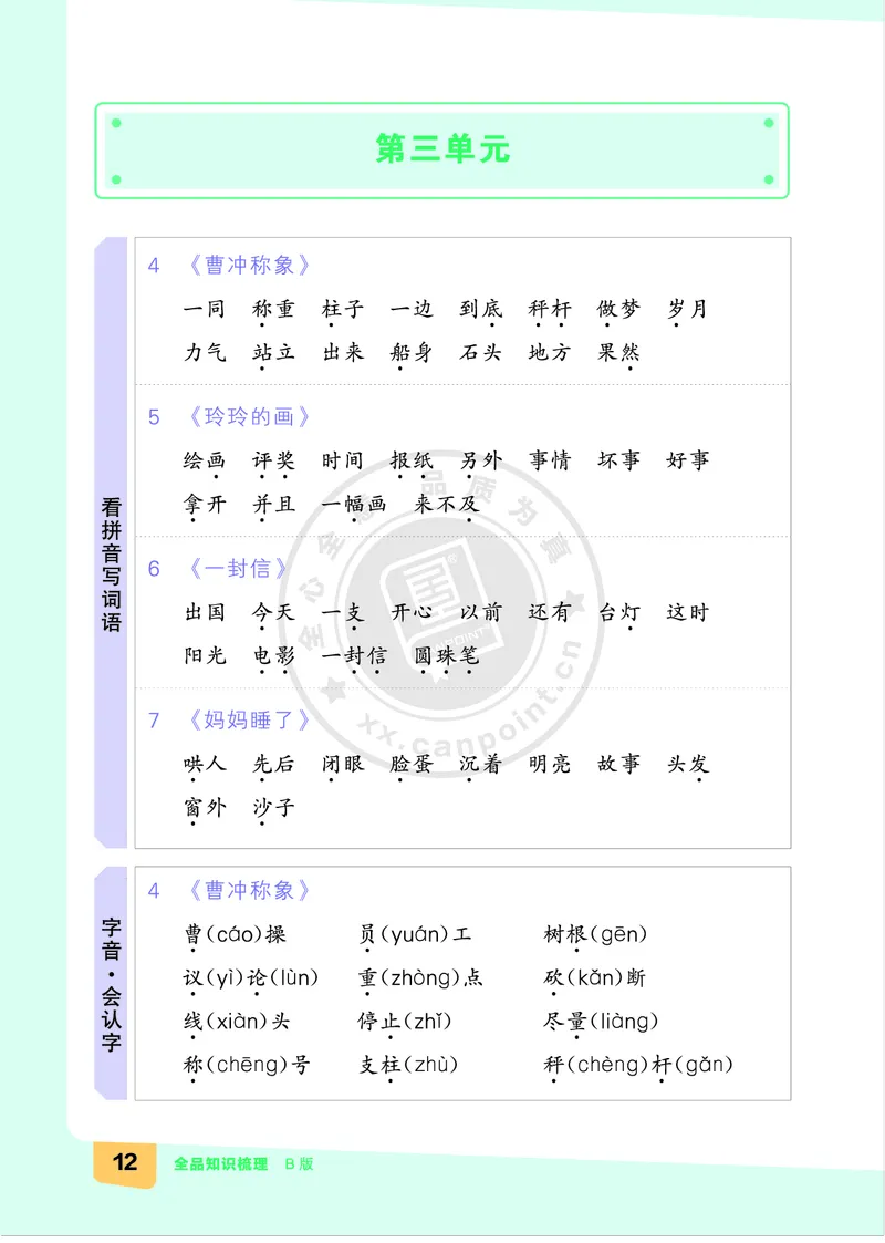 《全品知识梳理》语文2年级上册（RJ）B版_二年级上下册资料_小学二年级学习资料-25年更新版_2-01、小学二年级语文上册_2-1-2、练习题、作业、试题、试卷_电子册类