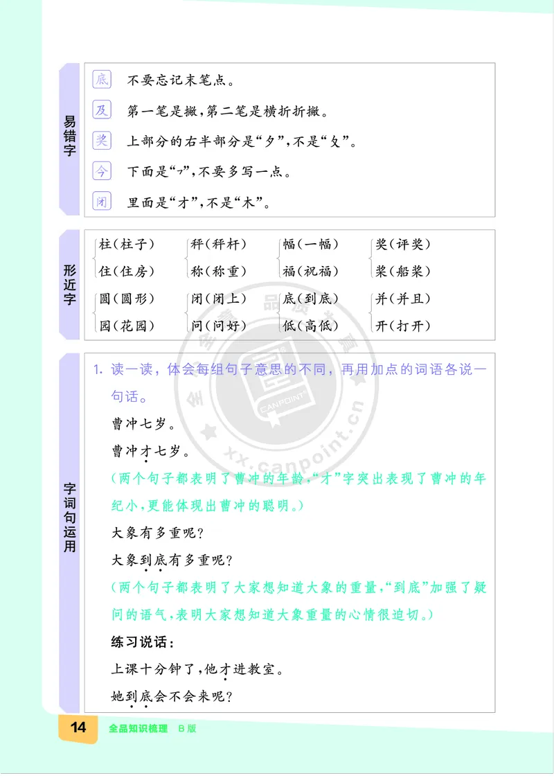 《全品知识梳理》语文2年级上册（RJ）B版_二年级上下册资料_小学二年级学习资料-25年更新版_2-01、小学二年级语文上册_2-1-2、练习题、作业、试题、试卷_电子册类