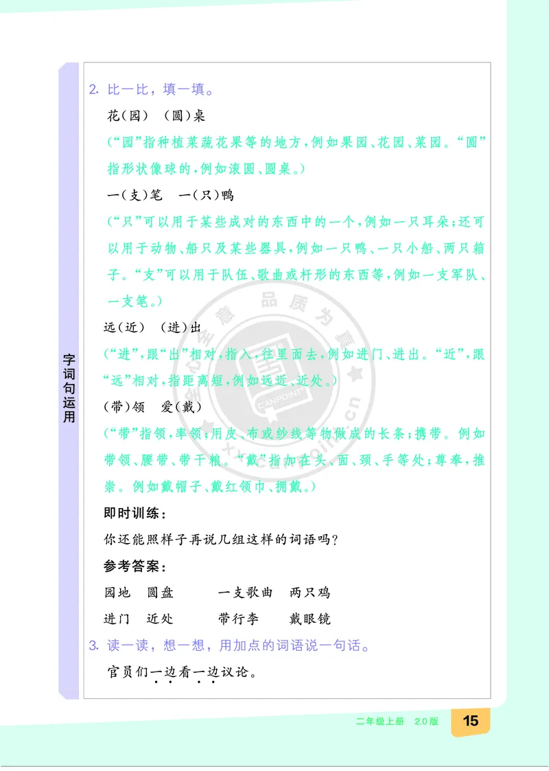 《全品知识梳理》语文2年级上册（RJ）B版_二年级上下册资料_小学二年级学习资料-25年更新版_2-01、小学二年级语文上册_2-1-2、练习题、作业、试题、试卷_电子册类