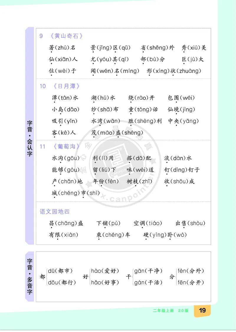 《全品知识梳理》语文2年级上册（RJ）B版_二年级上下册资料_小学二年级学习资料-25年更新版_2-01、小学二年级语文上册_2-1-2、练习题、作业、试题、试卷_电子册类
