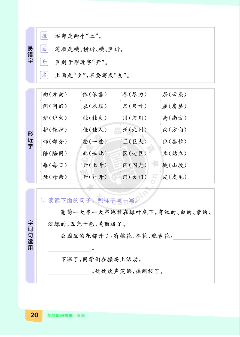 《全品知识梳理》语文2年级上册（RJ）B版_二年级上下册资料_小学二年级学习资料-25年更新版_2-01、小学二年级语文上册_2-1-2、练习题、作业、试题、试卷_电子册类