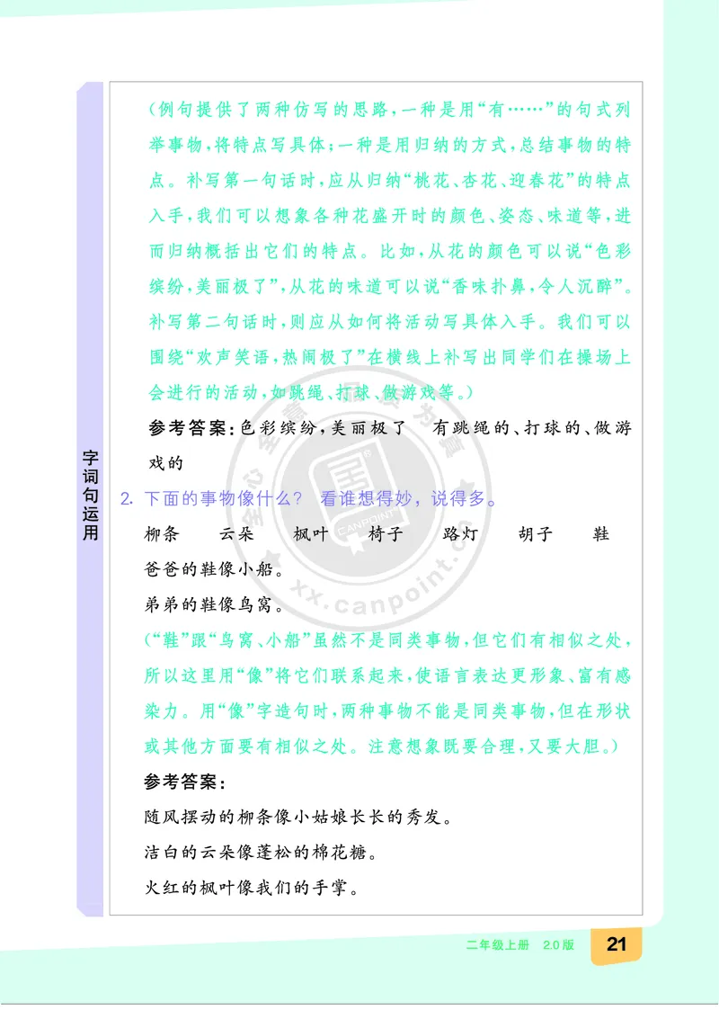 《全品知识梳理》语文2年级上册（RJ）B版_二年级上下册资料_小学二年级学习资料-25年更新版_2-01、小学二年级语文上册_2-1-2、练习题、作业、试题、试卷_电子册类