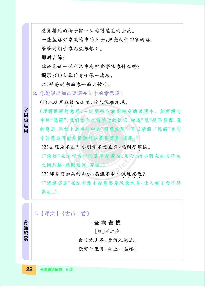 《全品知识梳理》语文2年级上册（RJ）B版_二年级上下册资料_小学二年级学习资料-25年更新版_2-01、小学二年级语文上册_2-1-2、练习题、作业、试题、试卷_电子册类