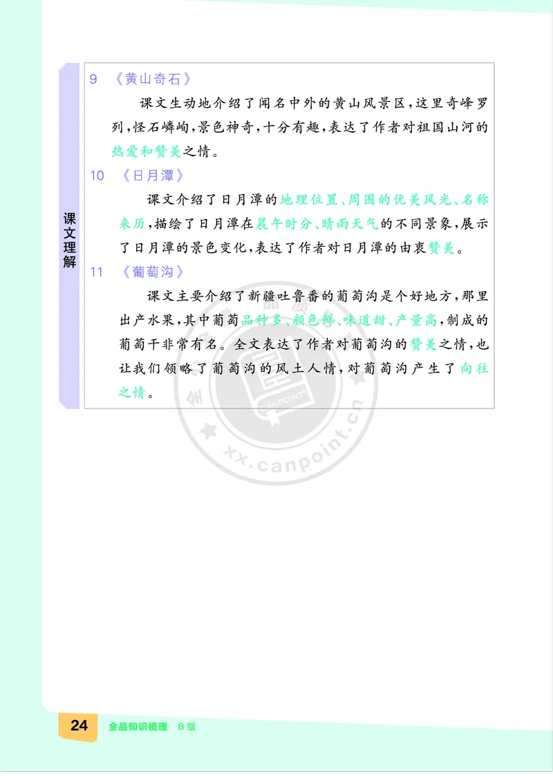 《全品知识梳理》语文2年级上册（RJ）B版_二年级上下册资料_小学二年级学习资料-25年更新版_2-01、小学二年级语文上册_2-1-2、练习题、作业、试题、试卷_电子册类