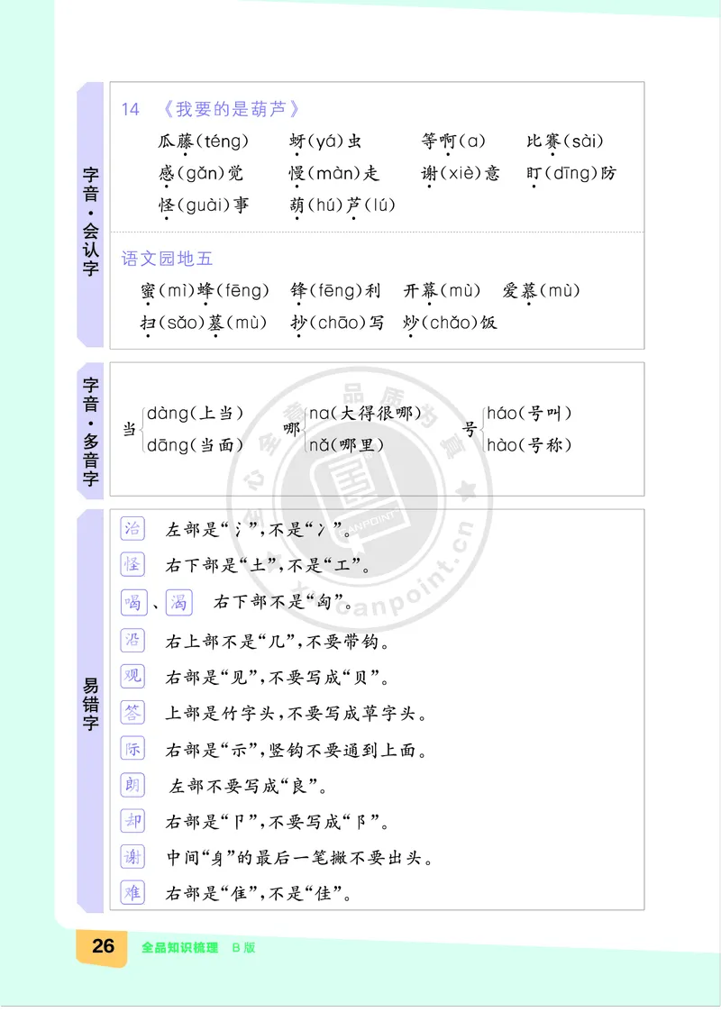 《全品知识梳理》语文2年级上册（RJ）B版_二年级上下册资料_小学二年级学习资料-25年更新版_2-01、小学二年级语文上册_2-1-2、练习题、作业、试题、试卷_电子册类