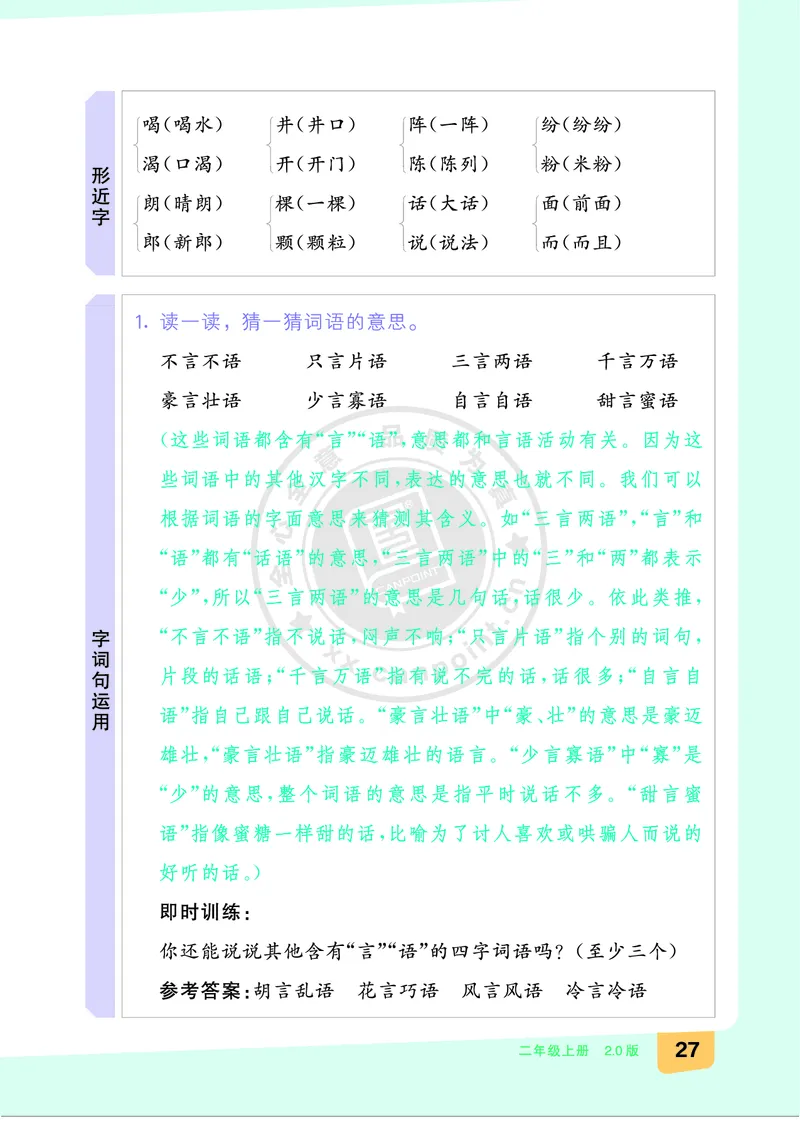 《全品知识梳理》语文2年级上册（RJ）B版_二年级上下册资料_小学二年级学习资料-25年更新版_2-01、小学二年级语文上册_2-1-2、练习题、作业、试题、试卷_电子册类