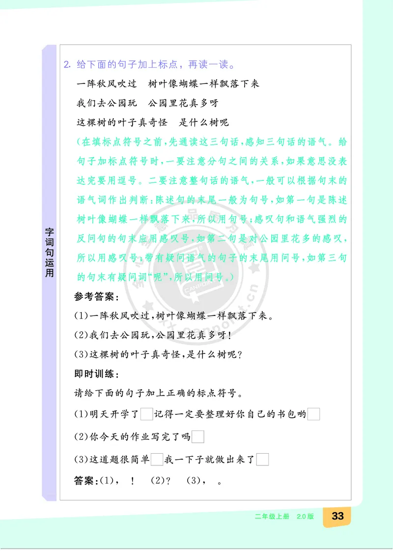 《全品知识梳理》语文2年级上册（RJ）B版_二年级上下册资料_小学二年级学习资料-25年更新版_2-01、小学二年级语文上册_2-1-2、练习题、作业、试题、试卷_电子册类