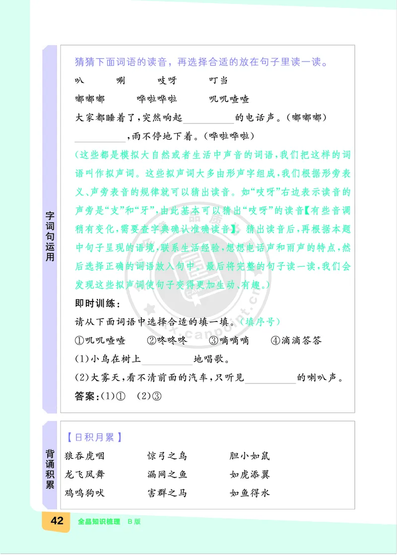 《全品知识梳理》语文2年级上册（RJ）B版_二年级上下册资料_小学二年级学习资料-25年更新版_2-01、小学二年级语文上册_2-1-2、练习题、作业、试题、试卷_电子册类