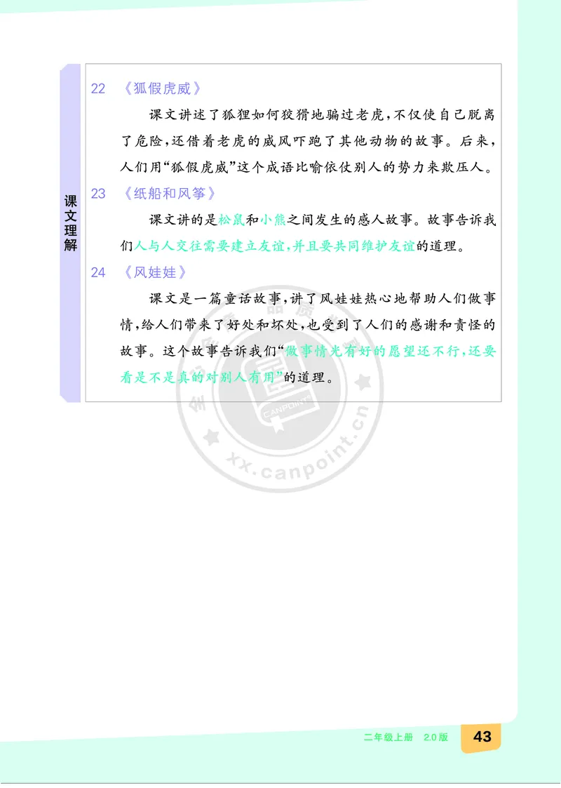 《全品知识梳理》语文2年级上册（RJ）B版_二年级上下册资料_小学二年级学习资料-25年更新版_2-01、小学二年级语文上册_2-1-2、练习题、作业、试题、试卷_电子册类