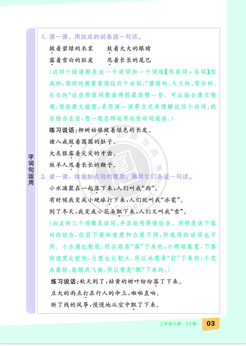 《全品知识梳理》语文2年级上册（RJ）B版_二年级上下册资料_小学二年级学习资料-25年更新版_2-01、小学二年级语文上册_2-1-2、练习题、作业、试题、试卷_电子册类
