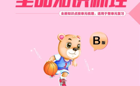 《全品知识梳理》语文2年级上册（RJ）B版_二年级上下册资料_小学二年级学习资料-25年更新版_2-01、小学二年级语文上册_2-1-2、练习题、作业、试题、试卷_电子册类