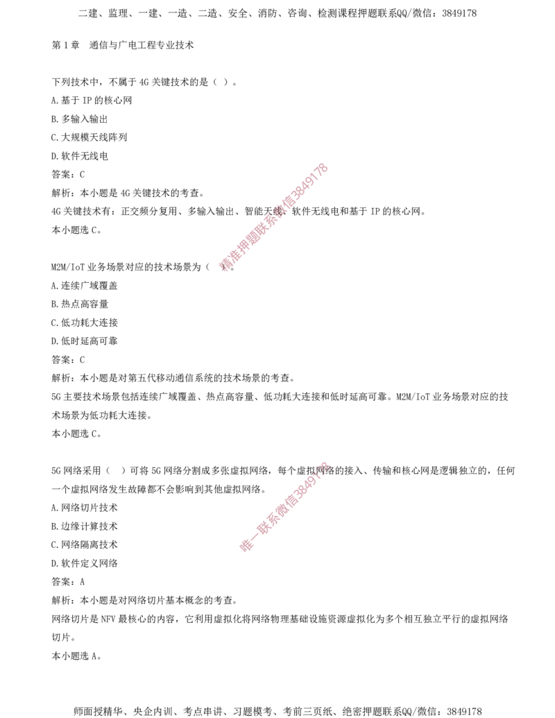 03.03-第1章-通信与广电工程专业技术（三）_2026年一级建造师_2026年一建通信_2025年一建通信SVIP_03-习题精析✿实战特训✿模考通关_04-通信《习题带练班》邵春宝SMR