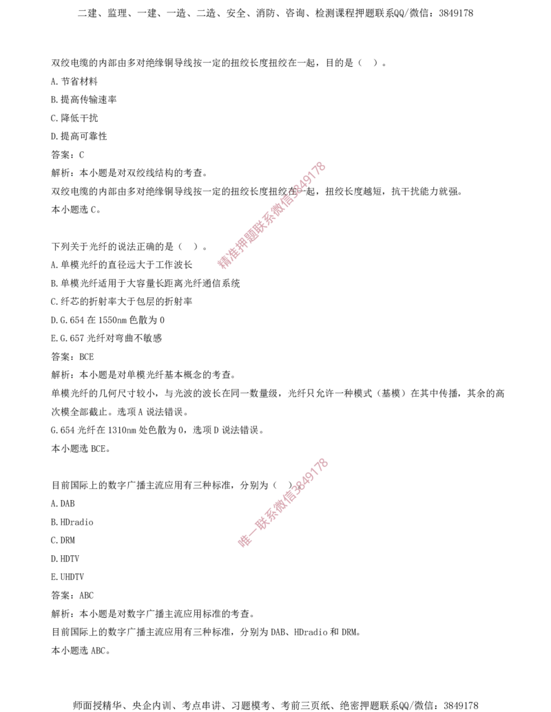 03.03-第1章-通信与广电工程专业技术（三）_2026年一级建造师_2026年一建通信_2025年一建通信SVIP_03-习题精析✿实战特训✿模考通关_04-通信《习题带练班》邵春宝SMR