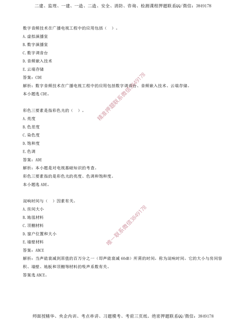 03.03-第1章-通信与广电工程专业技术（三）_2026年一级建造师_2026年一建通信_2025年一建通信SVIP_03-习题精析✿实战特训✿模考通关_04-通信《习题带练班》邵春宝SMR