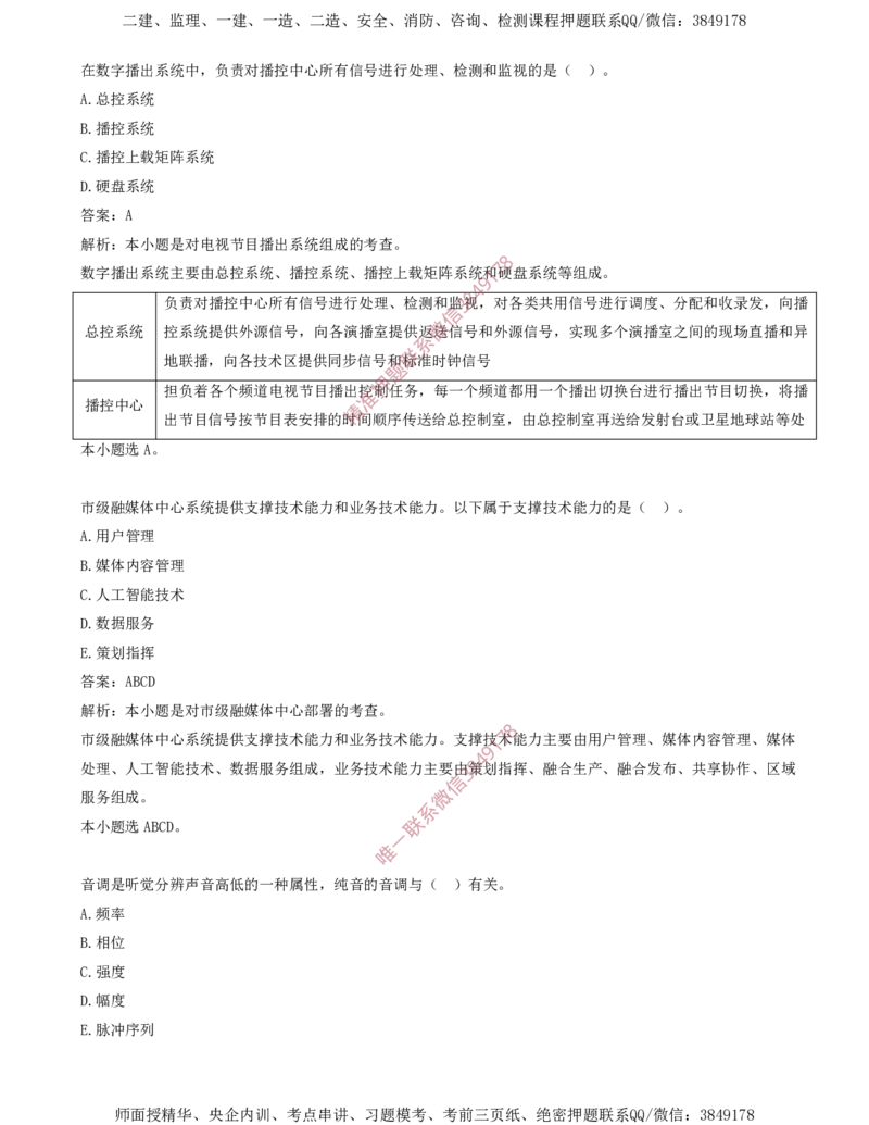 03.03-第1章-通信与广电工程专业技术（三）_2026年一级建造师_2026年一建通信_2025年一建通信SVIP_03-习题精析✿实战特训✿模考通关_04-通信《习题带练班》邵春宝SMR