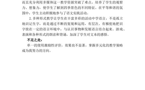 4四季教学反思3_一年级语文上册（统编版）_老课标资料_教学反思
