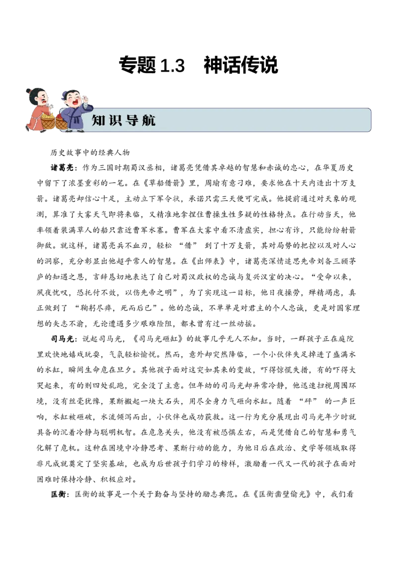 专题1.3历史故事考点二人物评价小古文阅读专项训练（教师版）-21页_一年级语文上册（统编版）_小古文_2025年春季温暖升级版