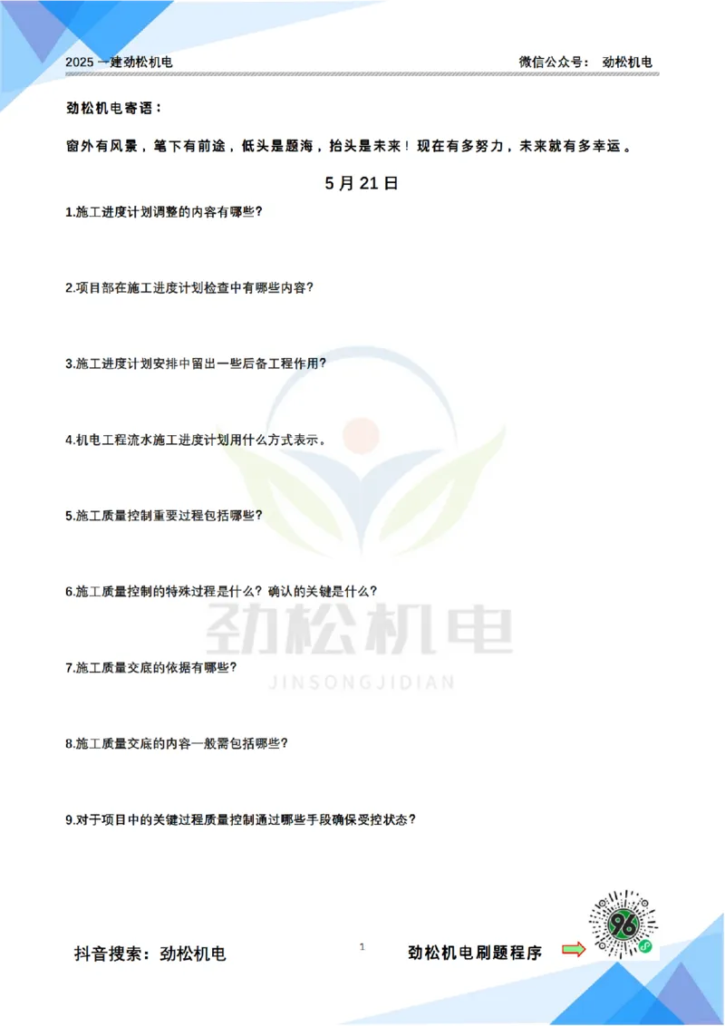 每日一背5月21日空白_2026年一级建造师_2026年一建机电_2025年一建机电SVIP_02-基础精讲✿高端面授✿深度强化_30-机电《全系VIP班》劲松SMR_每日一背